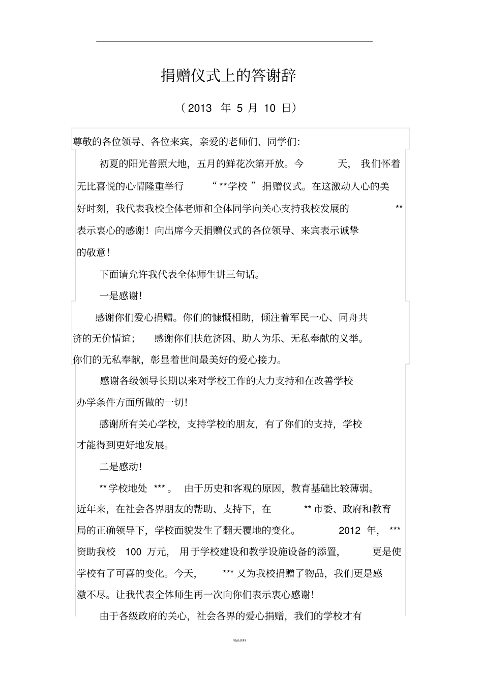 捐赠仪式上的校长答谢词_第1页