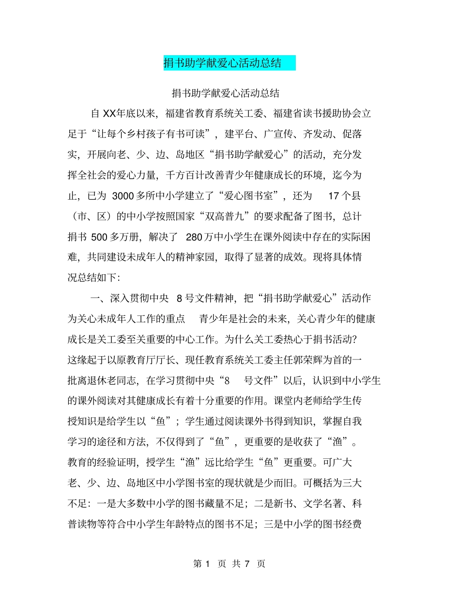 捐书助学献爱心活动总结【可编辑版】_第1页