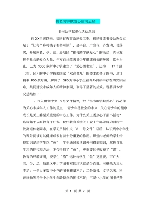 捐书助学献爱心活动总结【可编辑版】