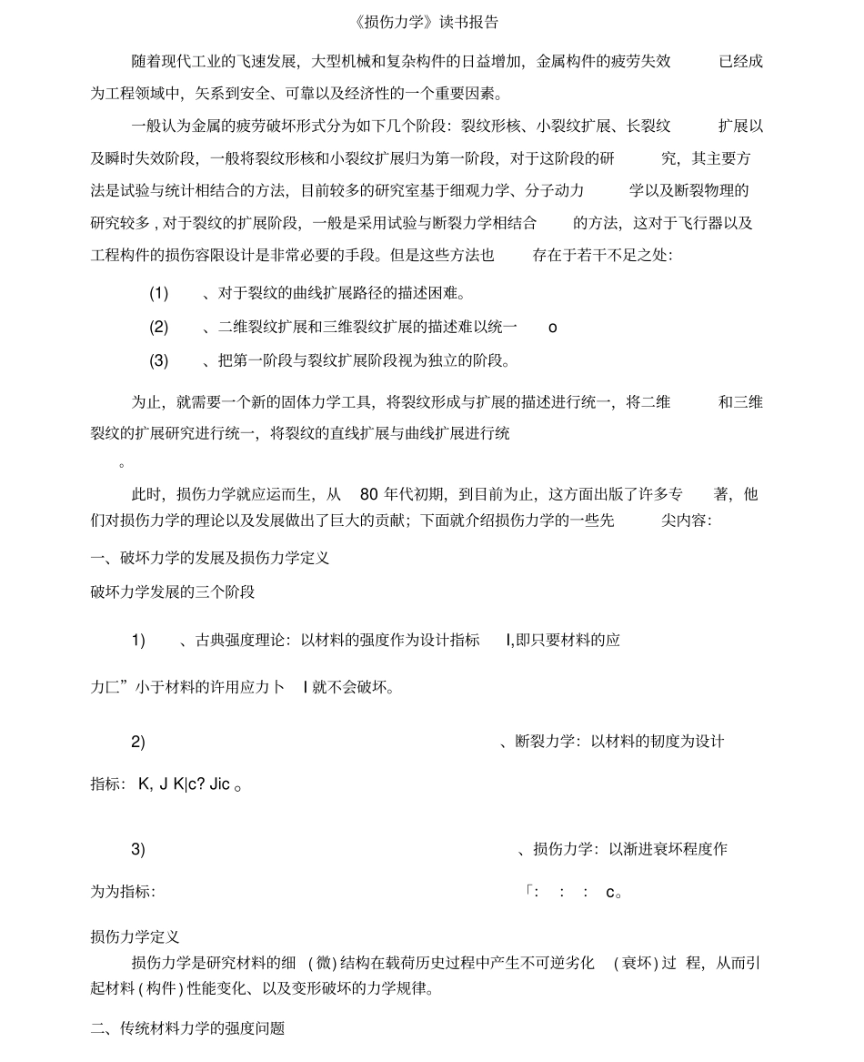 损伤力学读书报告_第1页