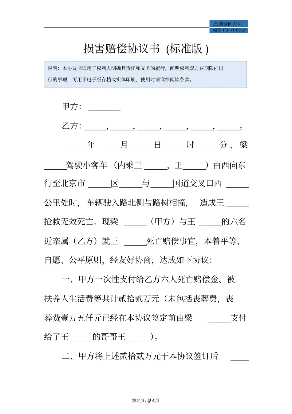 损害赔偿协议书模板标准版_第2页