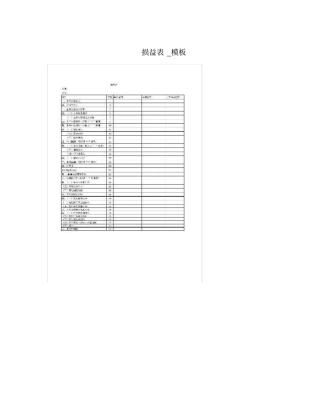 损益表_模板