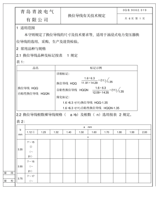 换位导线有关技术规定分析