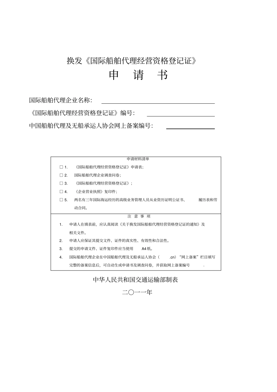 换发国际船舶代理经营资格登记证申请书_第1页