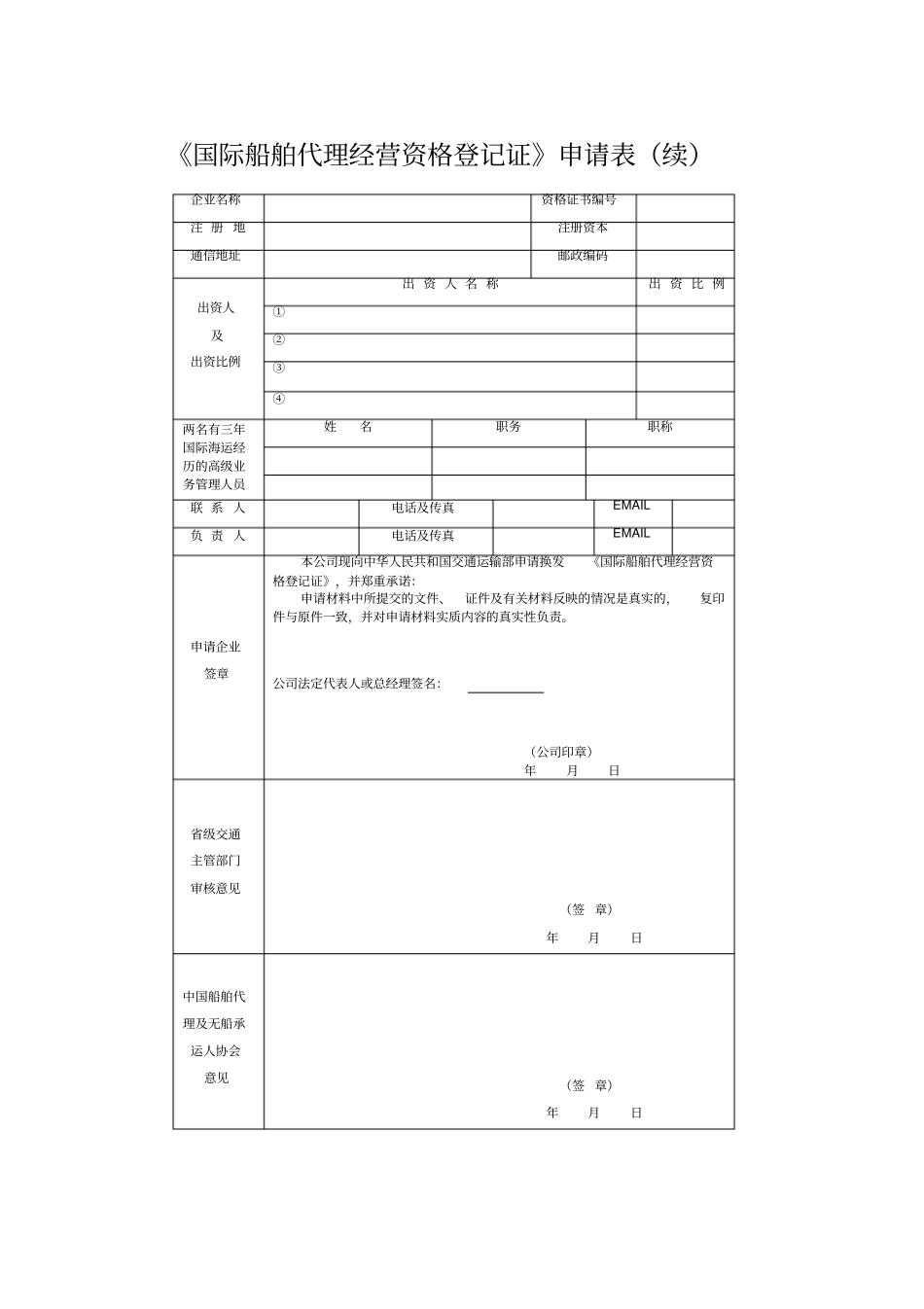 换发国际船舶代理经营资格登记证申请书_第2页