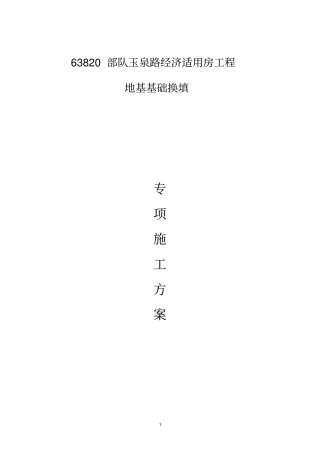 换填地基处理专项施工方案