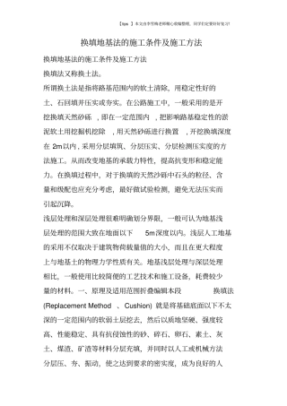 换填地基法的施工条件及施工方法