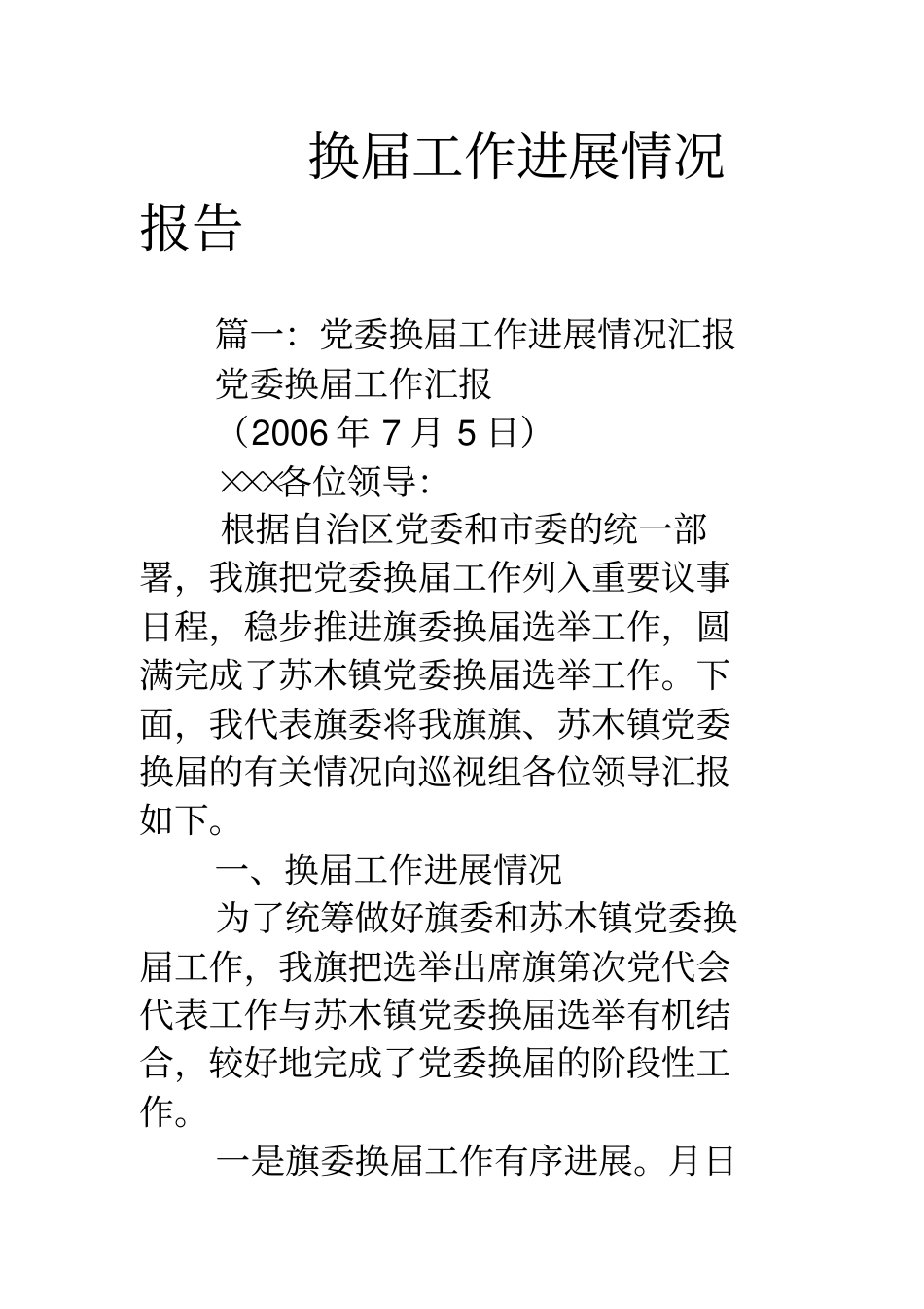 换届工作进展情况报告_第1页