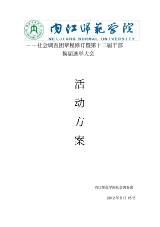 换届方案12年
