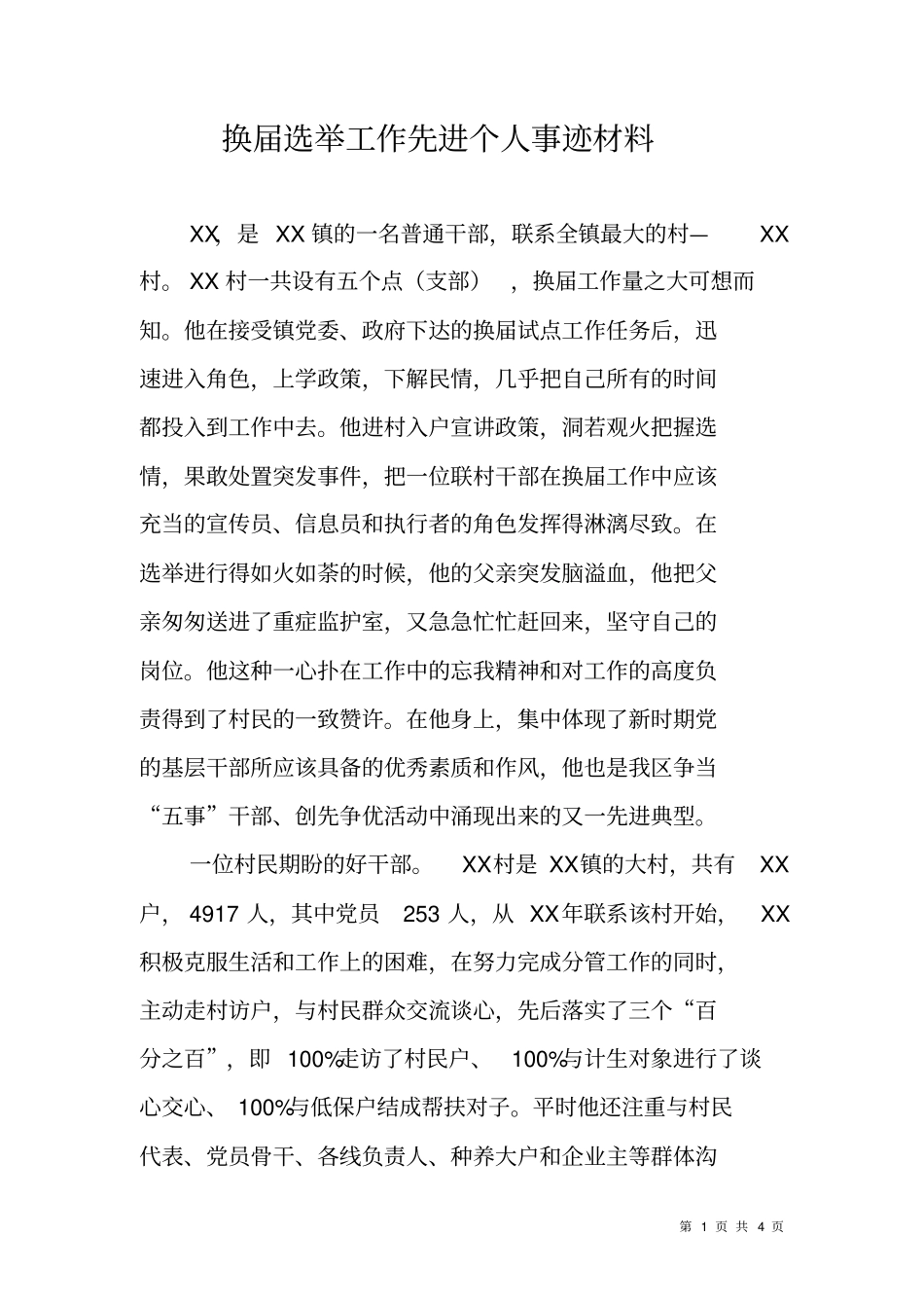 换届选举工作先进个人事迹材料_第1页