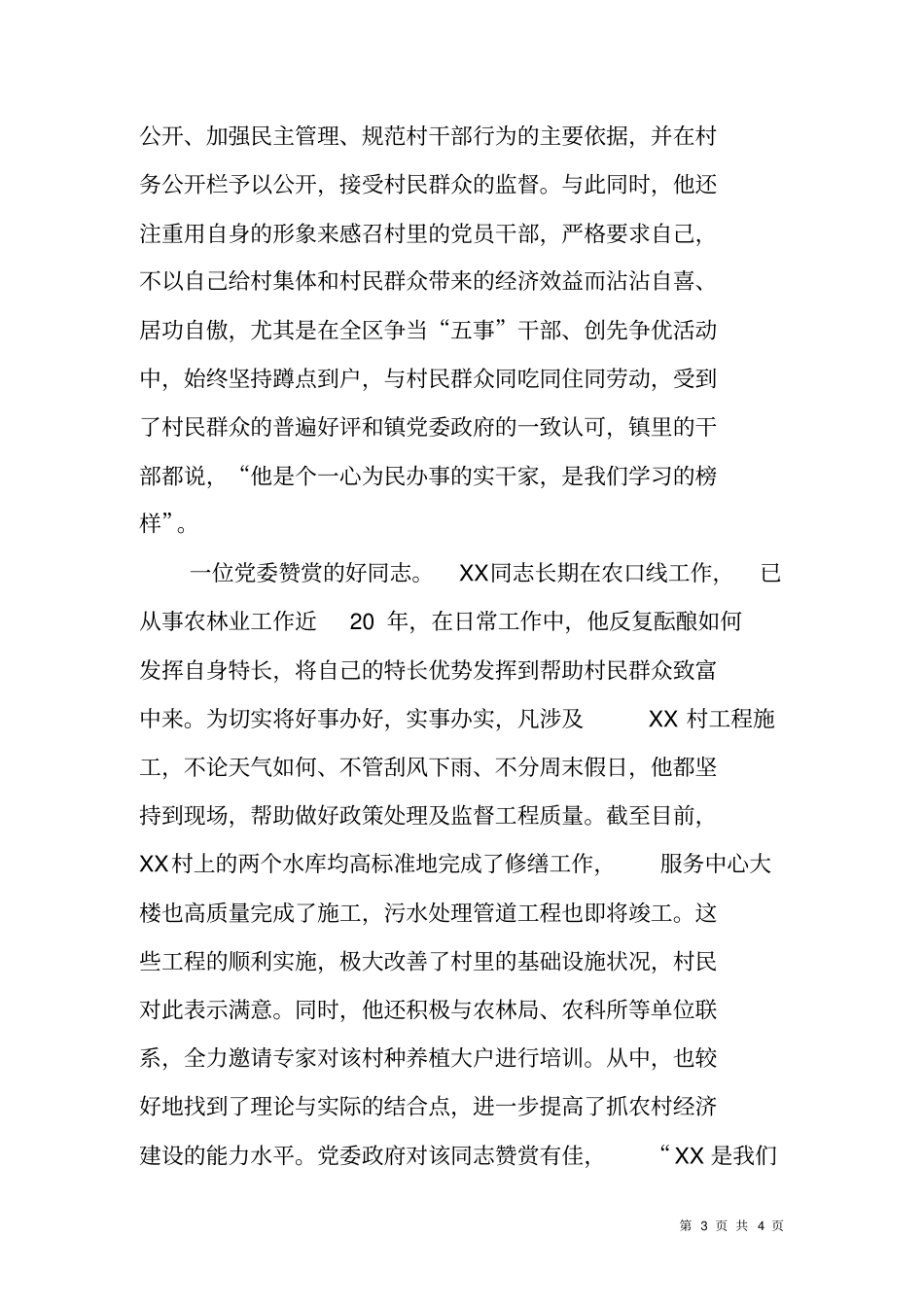 换届选举工作先进个人事迹材料_第3页