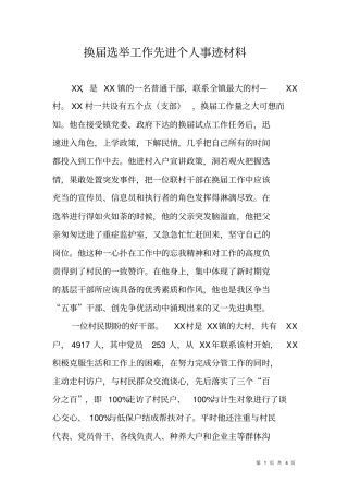 换届选举工作先进个人事迹材料