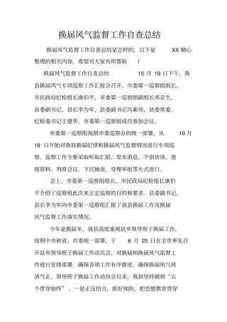 换届风气监督工作自查总结