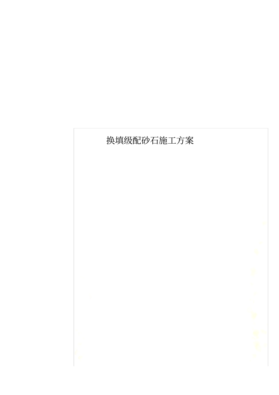 换填级配砂石_第1页