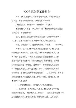 换届选举工作报告