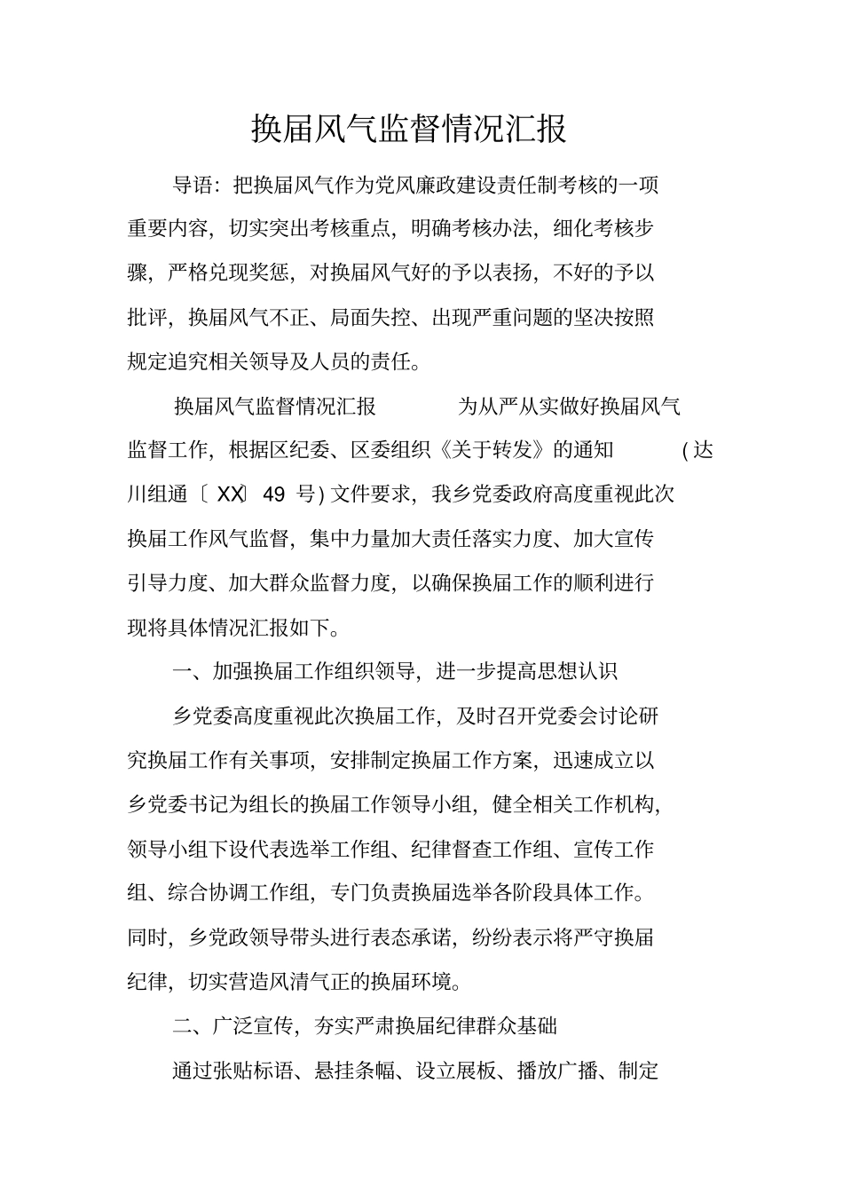 换届风气监督情况汇报_第1页