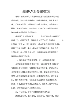 换届风气监督情况汇报