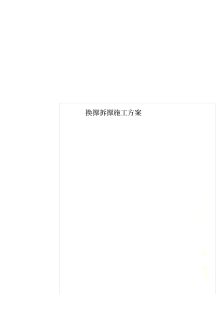 换撑拆撑施工方案