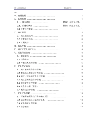 换枕施工专项方案