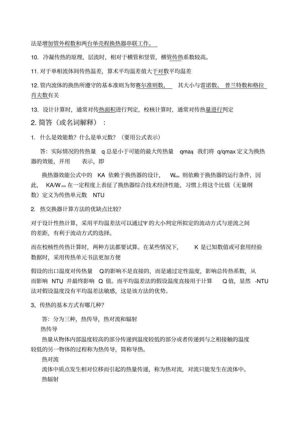 换热器原理与设计期末复习题重点__第3页