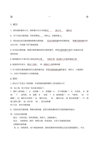 换热器原理与设计期末复习题重点_