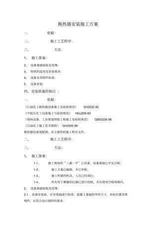 换热器安装施工方案