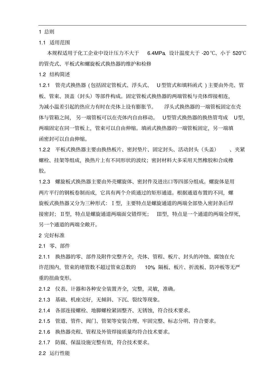 换热器检修规程_第2页