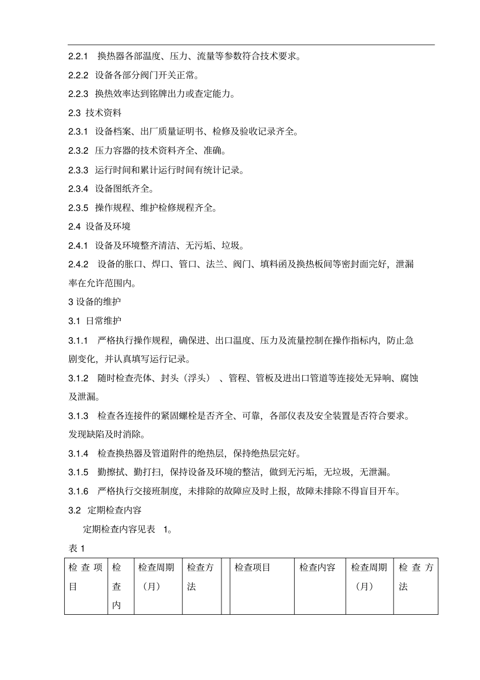 换热器检修规程_第3页