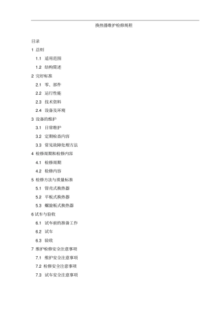 换热器检修规程