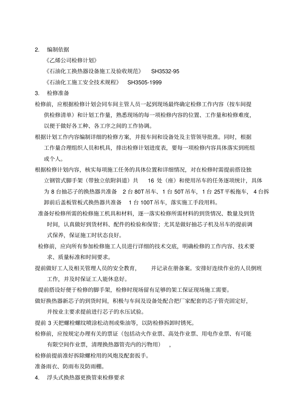 换热器检修施工方案_第3页