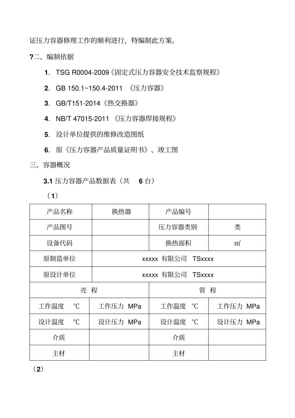 换热器换管施工方案_第2页