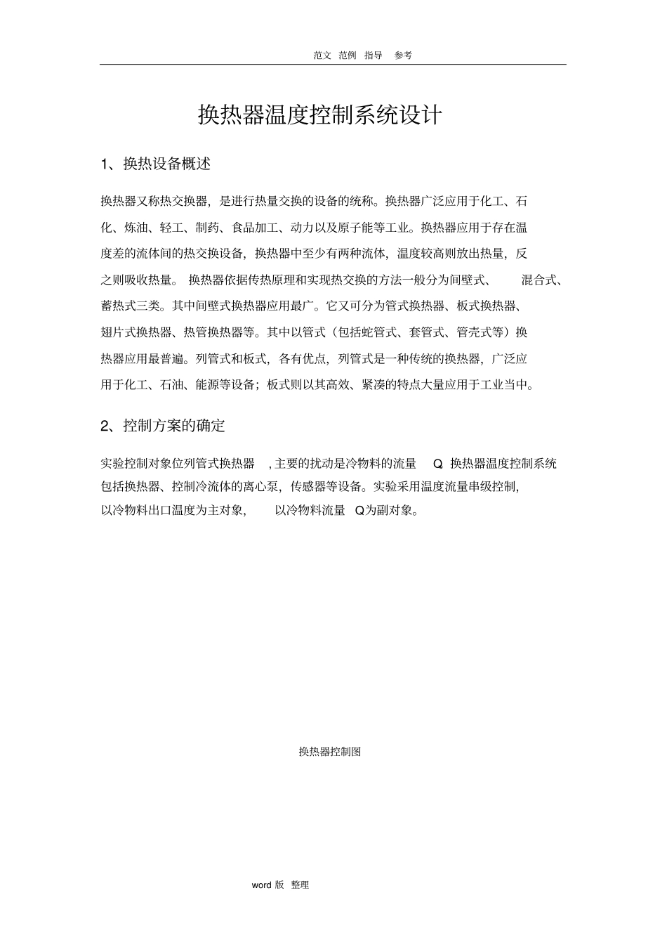 换热器温度控制系统设计_第1页