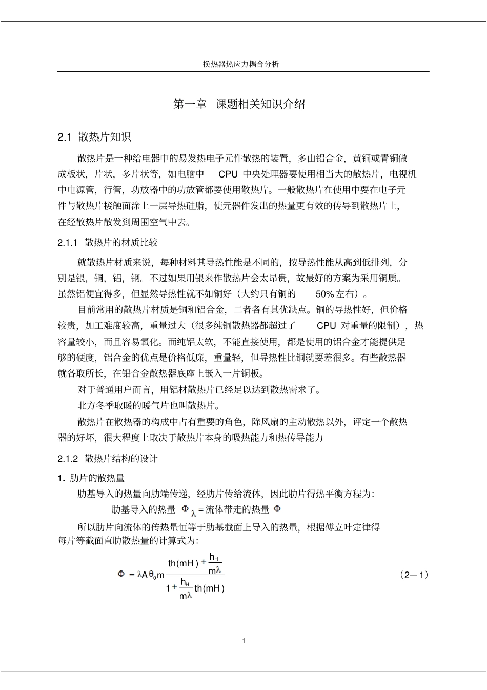 换热器热应力耦合有限元讲解_第1页