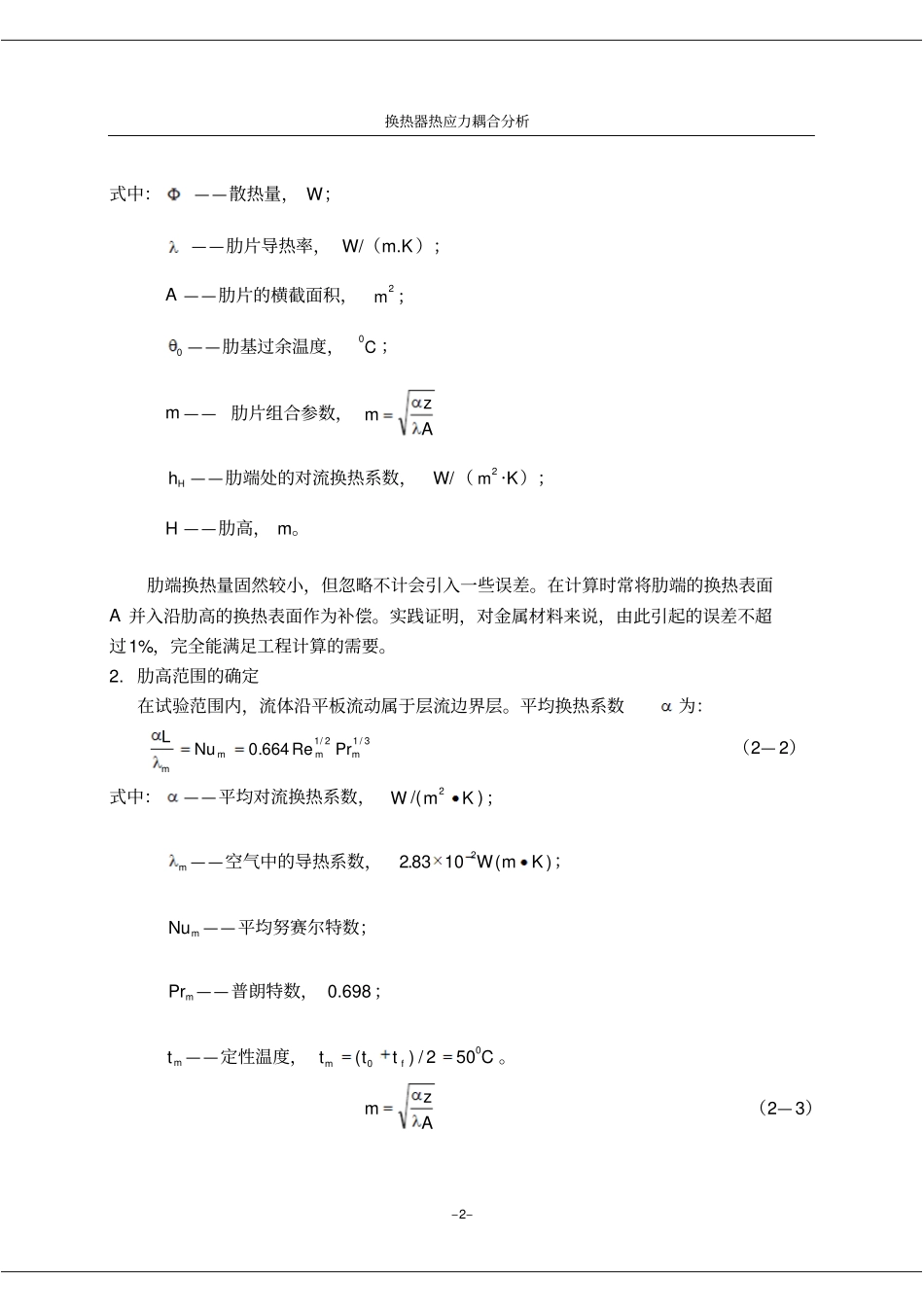 换热器热应力耦合有限元讲解_第2页