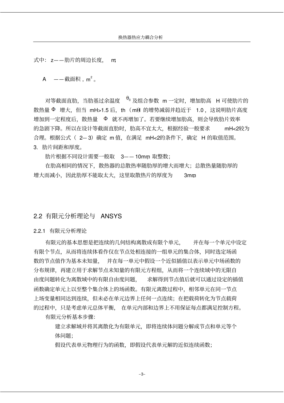 换热器热应力耦合有限元讲解_第3页