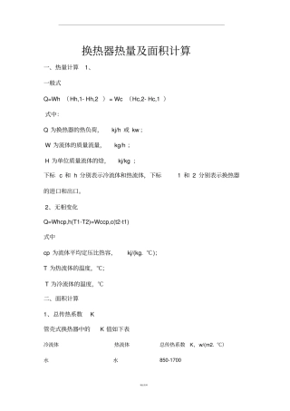 换热器的换热面积计算