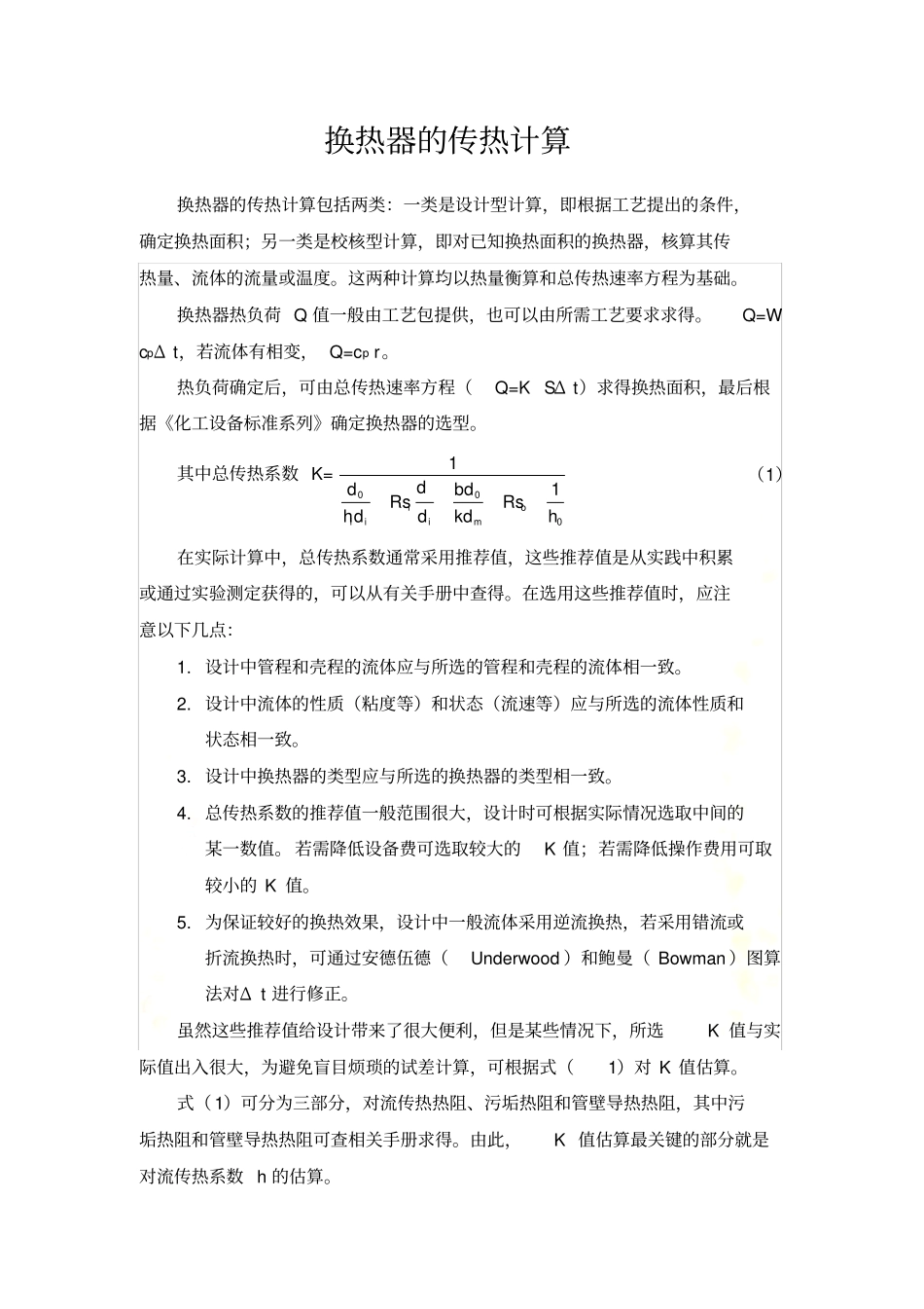 换热器的传热计算_第2页