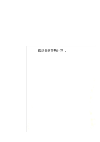 换热器的传热计算