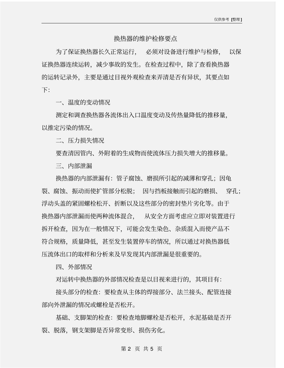 换热器的维护检修要点_第2页