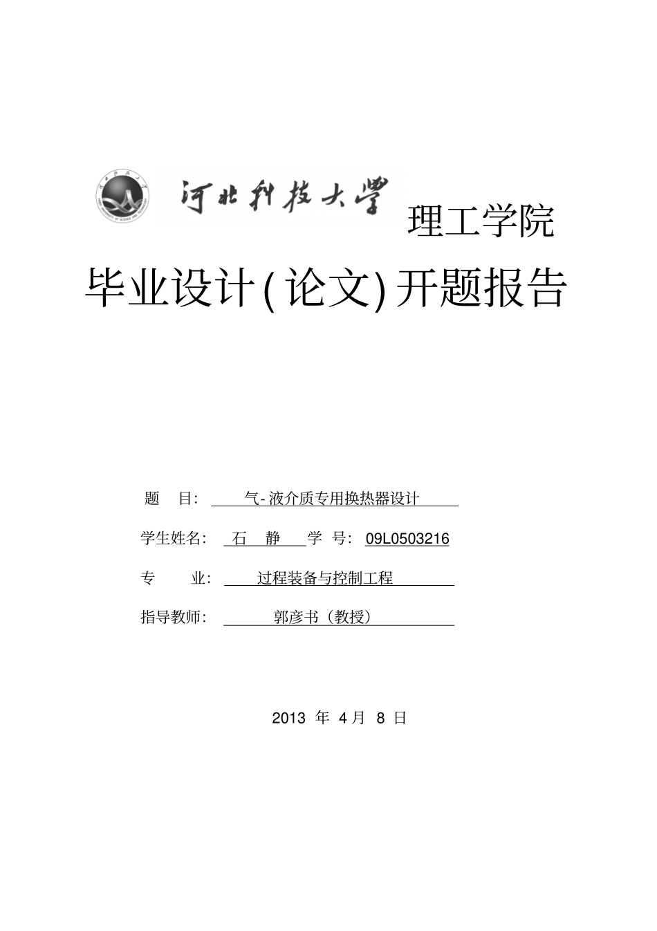 换热器设计开题报告讲解_第1页