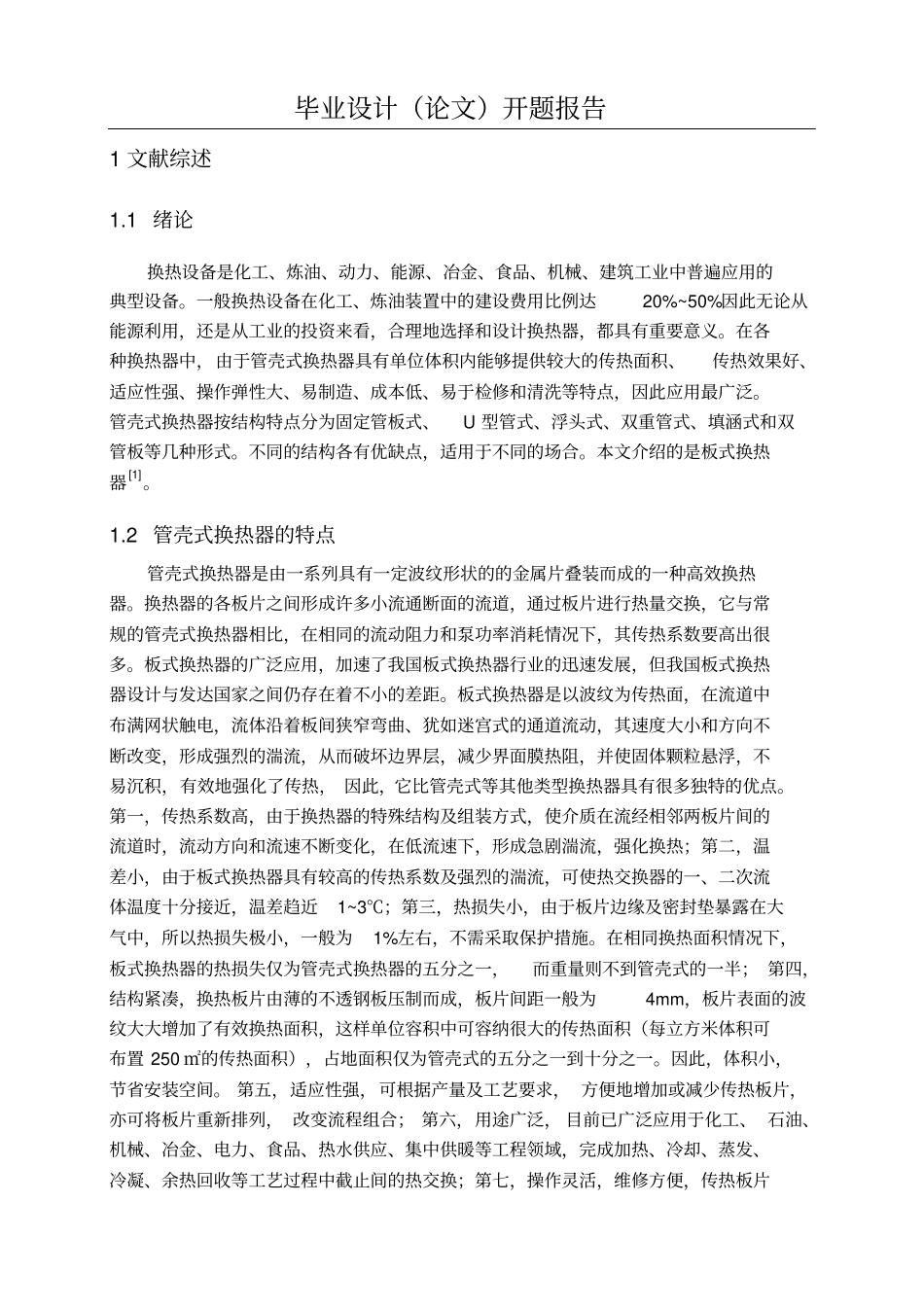 换热器设计开题报告讲解_第2页