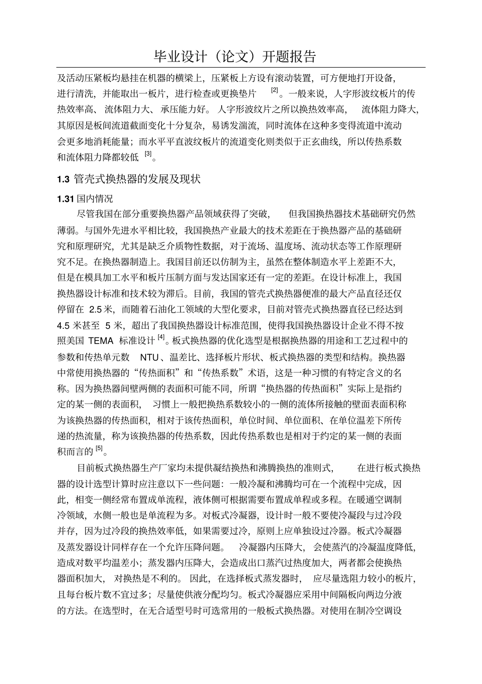 换热器设计开题报告讲解_第3页