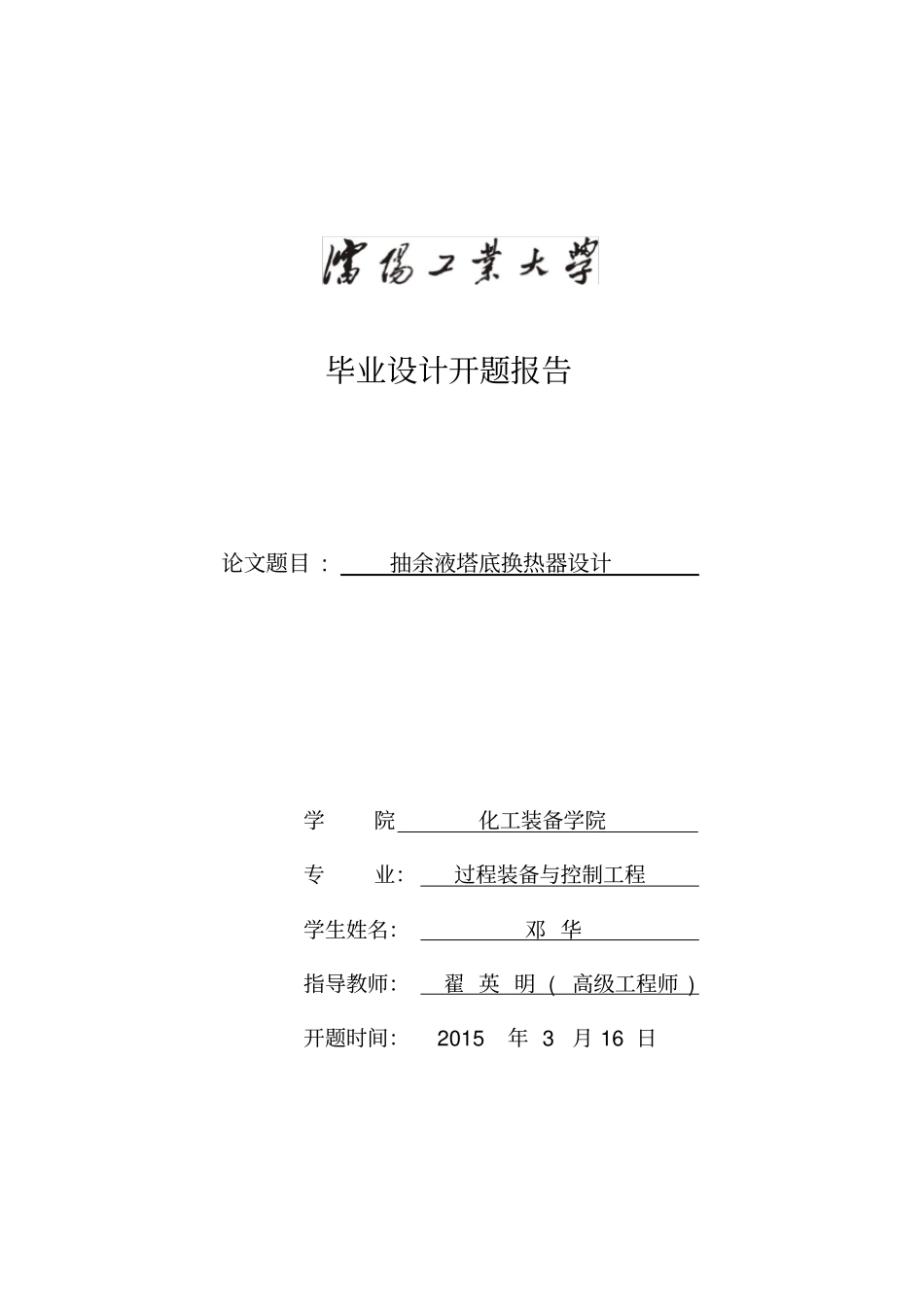 换热器设计开题报告_第1页
