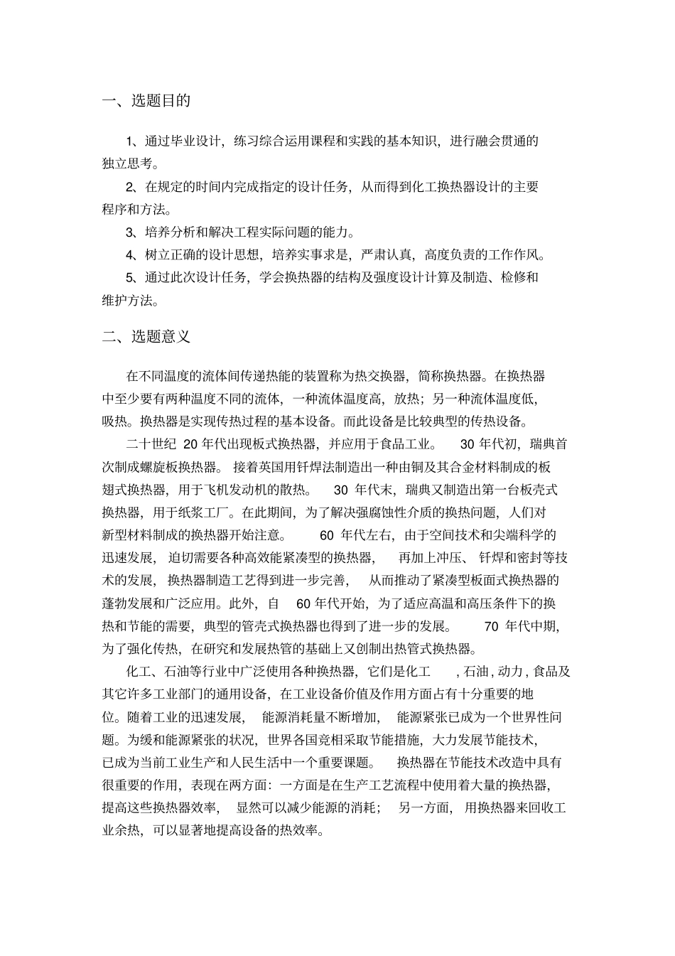 换热器设计开题报告_第2页