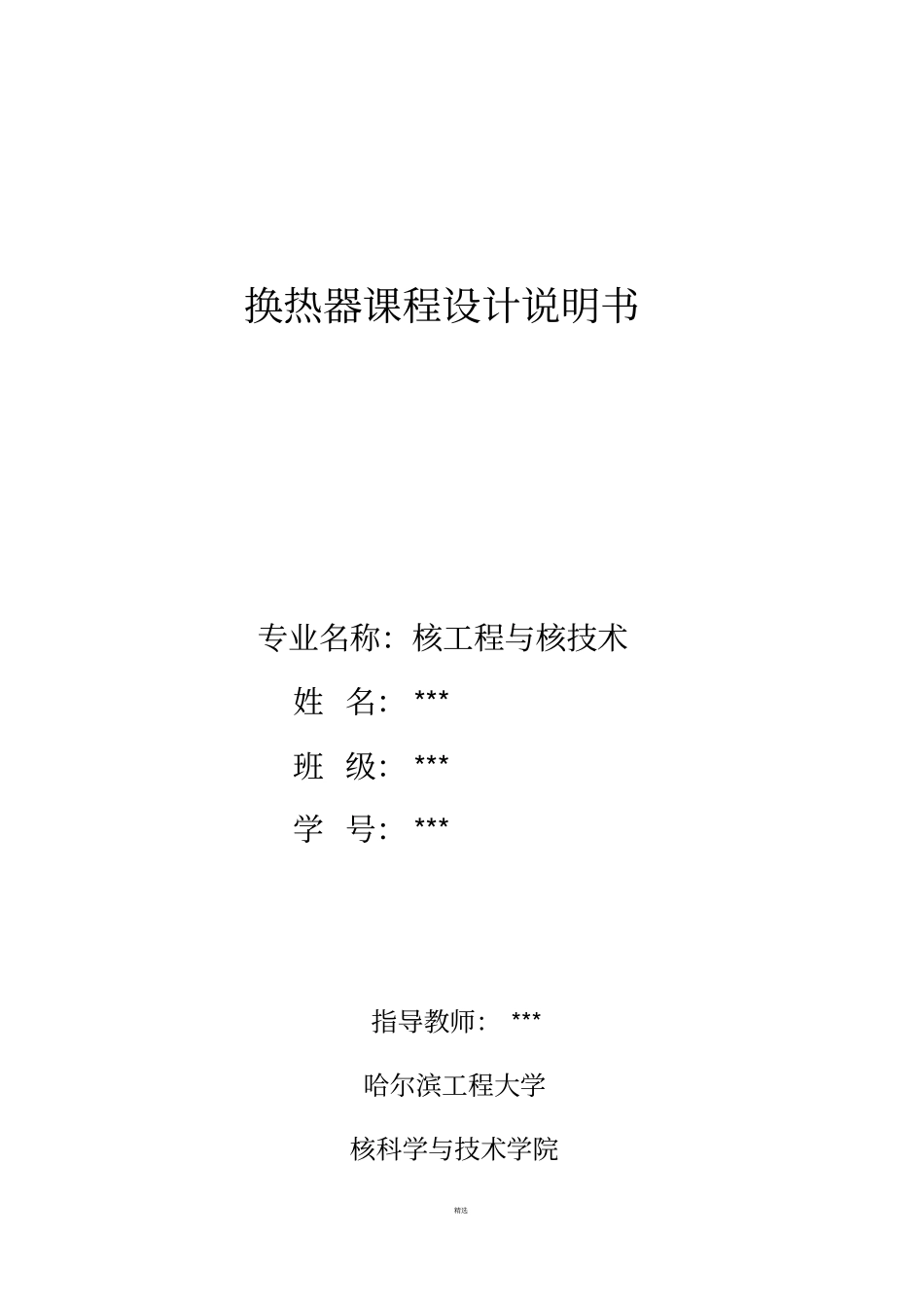 换热器设计说明书_第1页