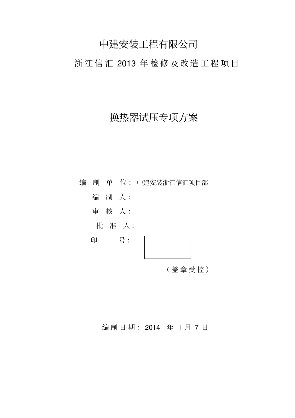 换热器试压方案_第2页