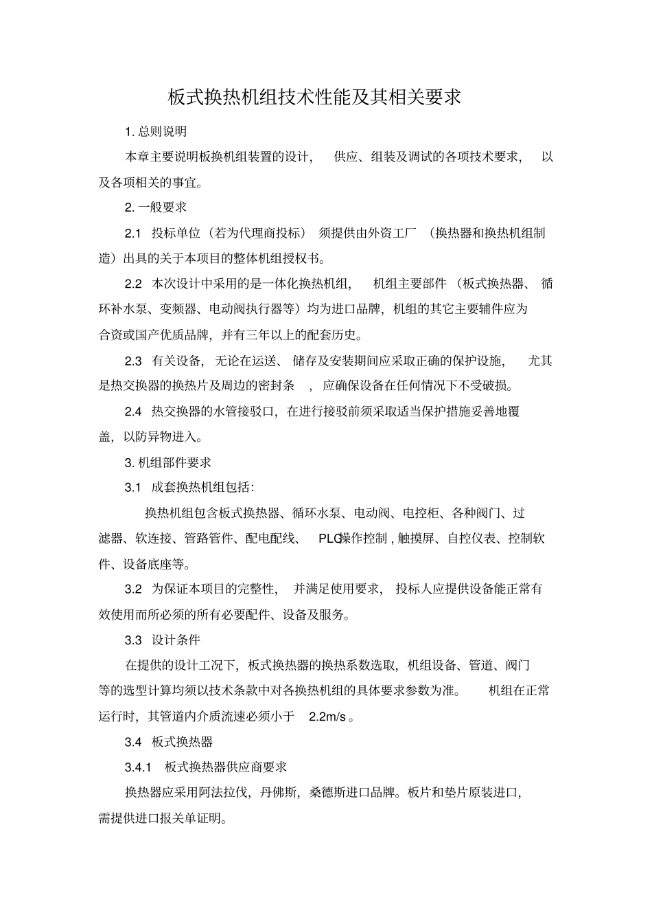 换热机组技术标准-_第1页