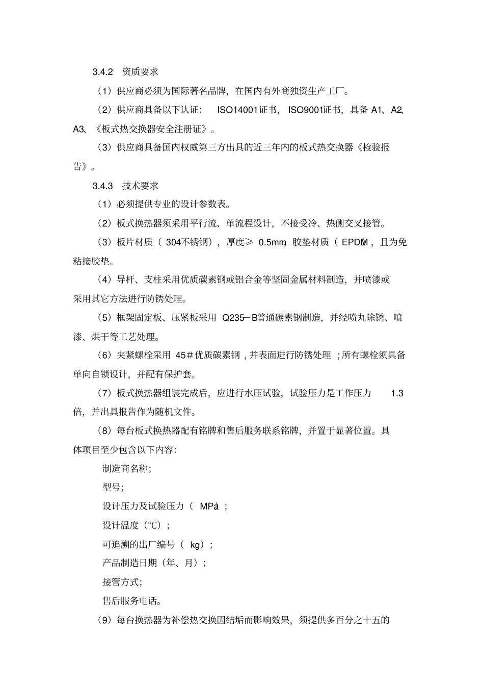 换热机组技术标准-_第2页