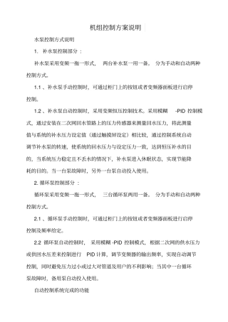 换热机组控制方案说明