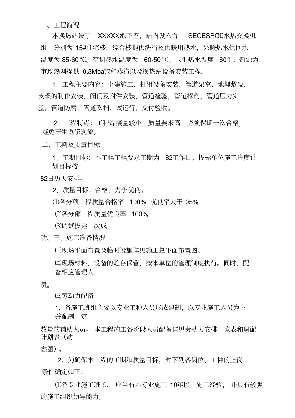 换热站安装施工专业技术方案_第3页